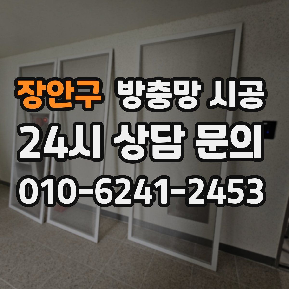 장안구 방충망 시공