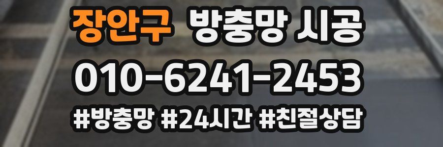 장안구 방충망 시공