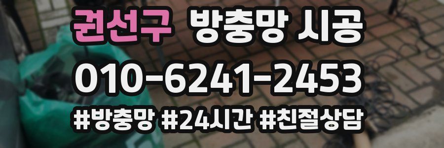 권선구 방충망 시공