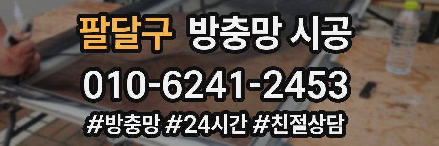 팔달구 방충망 시공