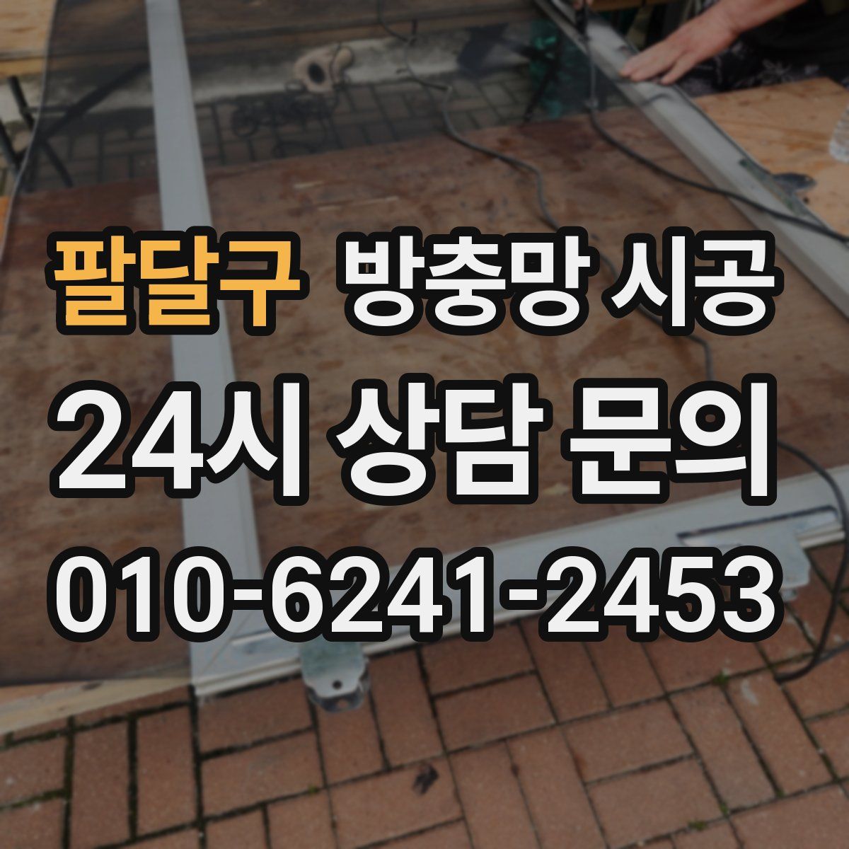 팔달구 방충망 시공