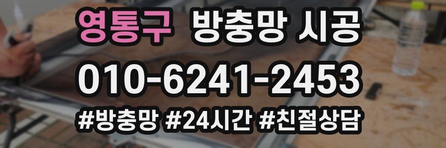 영통구 방충망 시공