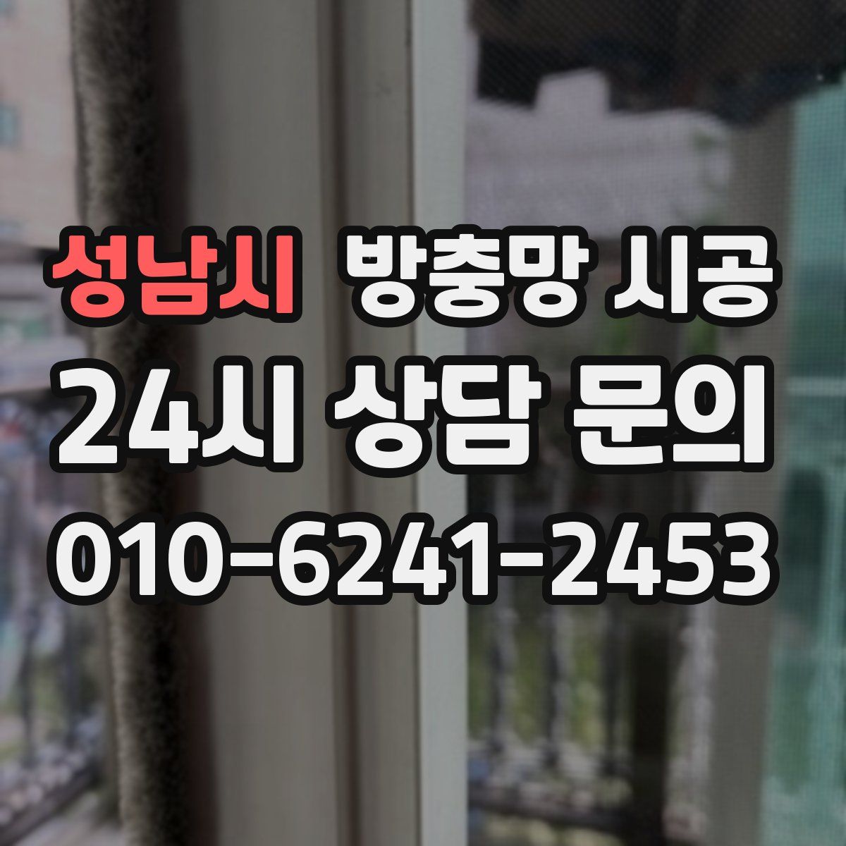 성남시 방충망 시공