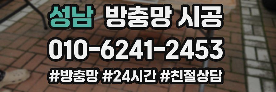 성남 방충망 시공
