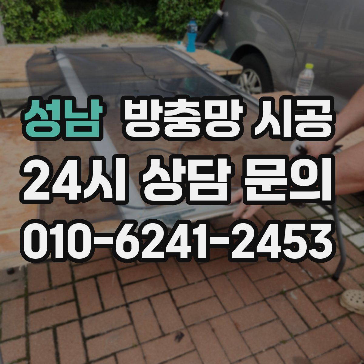 성남 방충망 시공