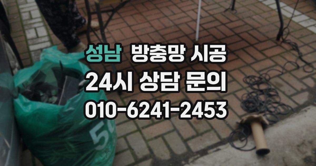 성남 방충망 시공