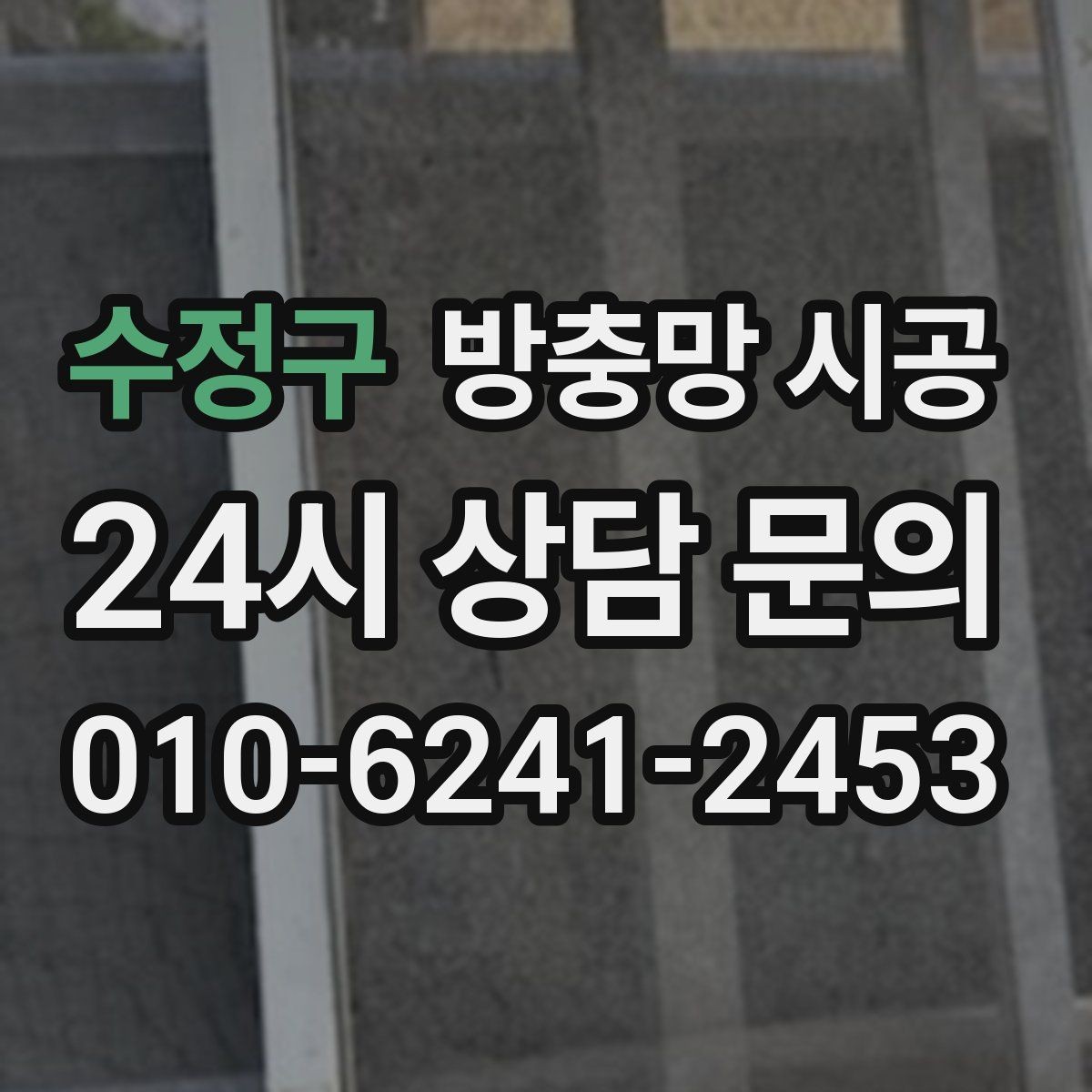 수정구 방충망 시공 전 방충 효과를 높이는 선택법