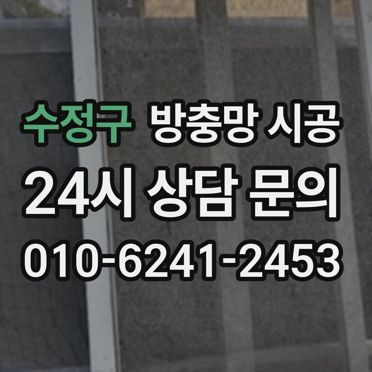 수정구 방충망 시공