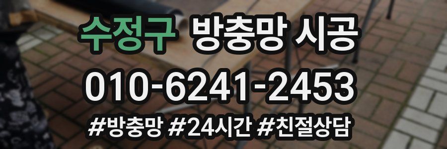 수정구 방충망 시공