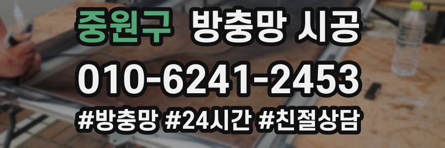 중원구 방충망 시공