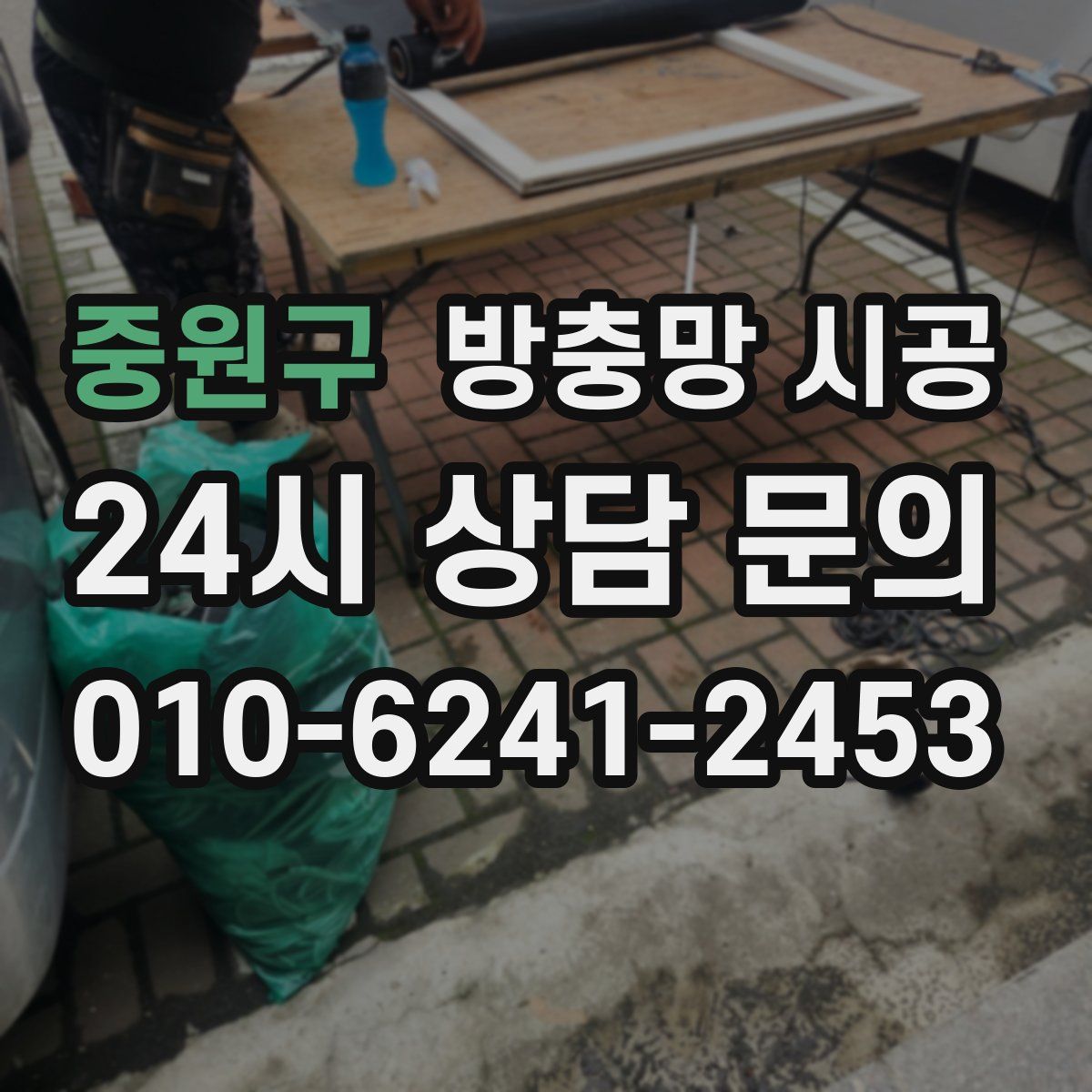 중원구 방충망 시공