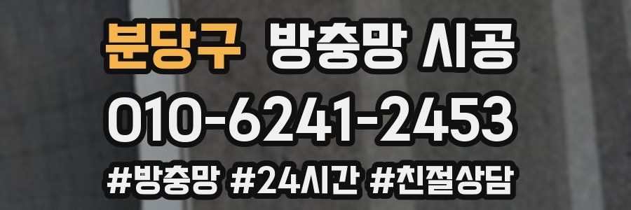 분당구 방충망 시공