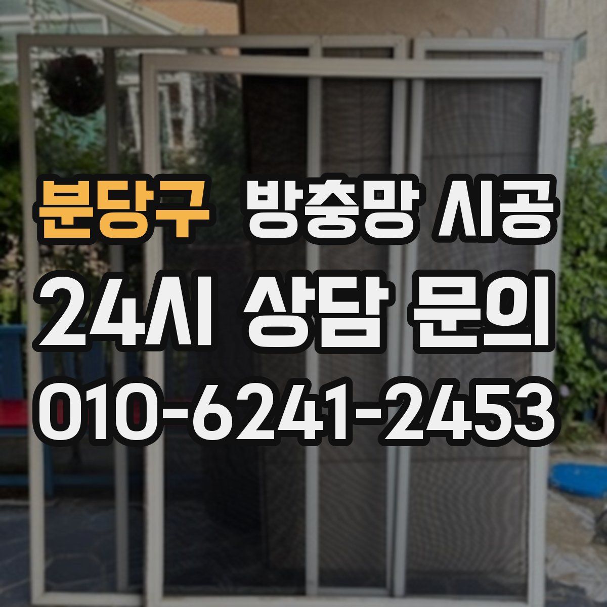 분당구 방충망 시공