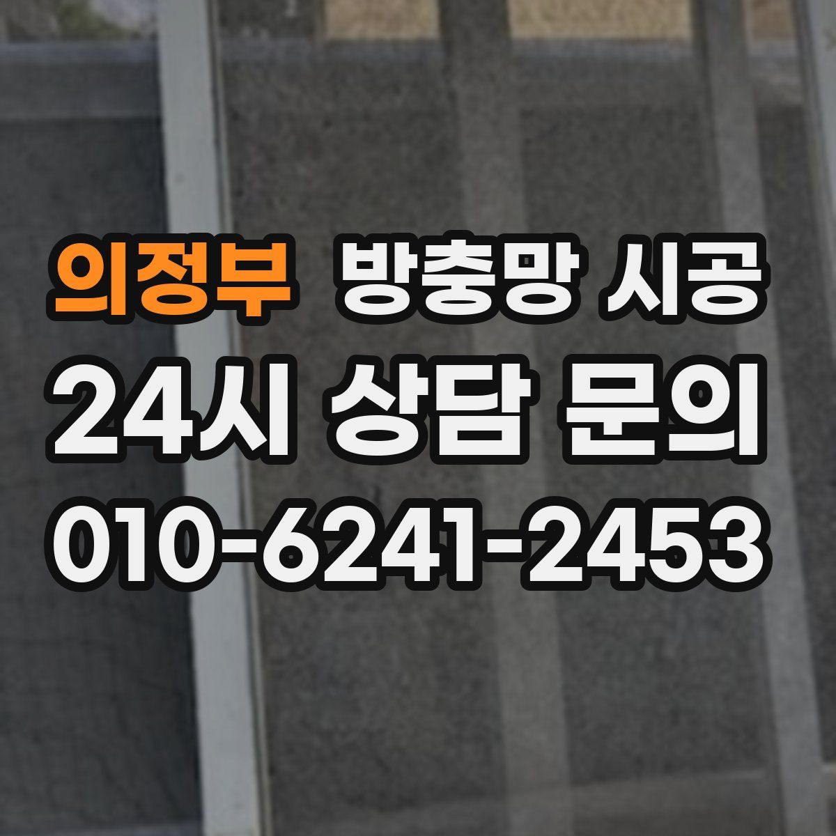 의정부 방충망 시공