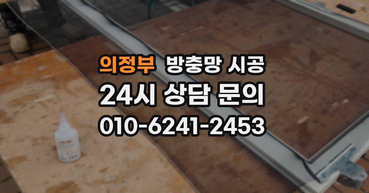 의정부 방충망 시공