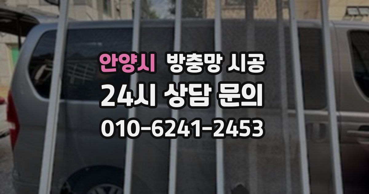 안양시 방충망 시공