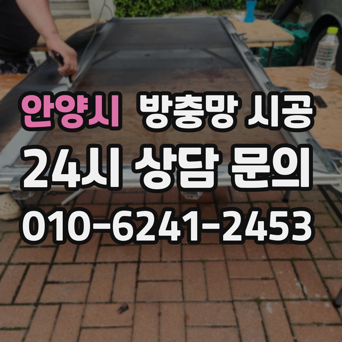 안양시 방충망 시공