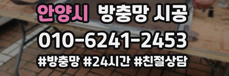 안양시 방충망 시공