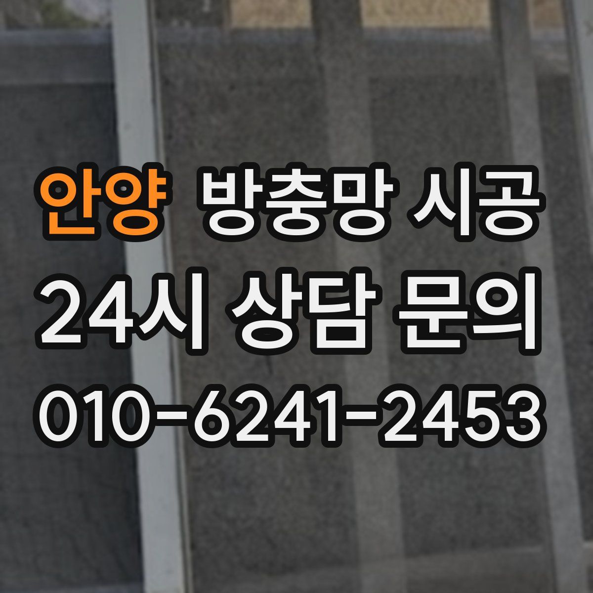 안양 방충망 시공