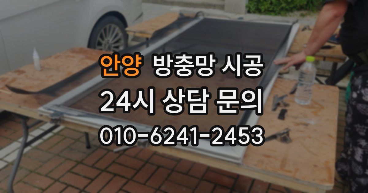안양 방충망 시공