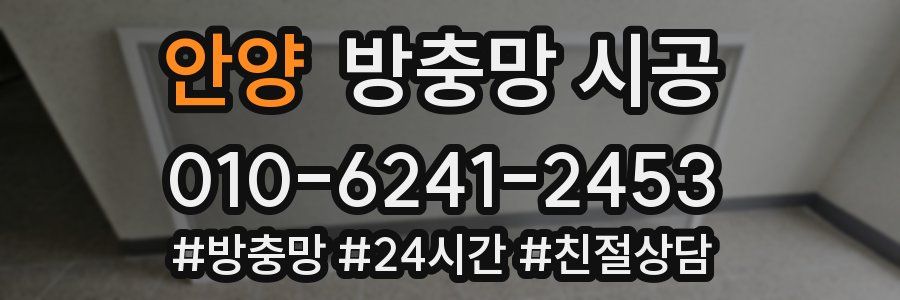 안양 방충망 시공