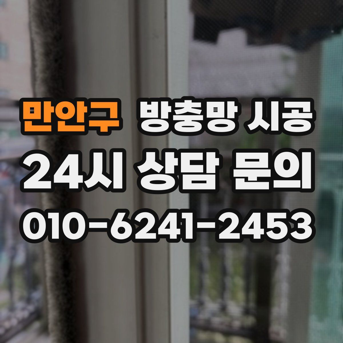 만안구 방충망 시공