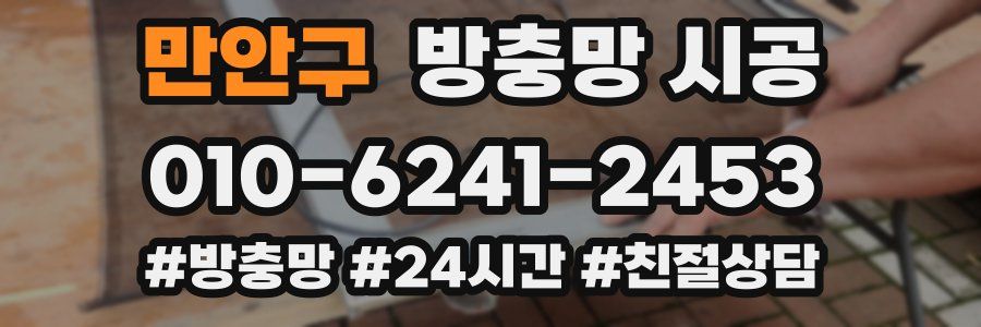 만안구 방충망 시공