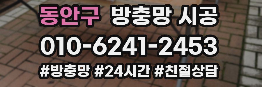 동안구 방충망 시공