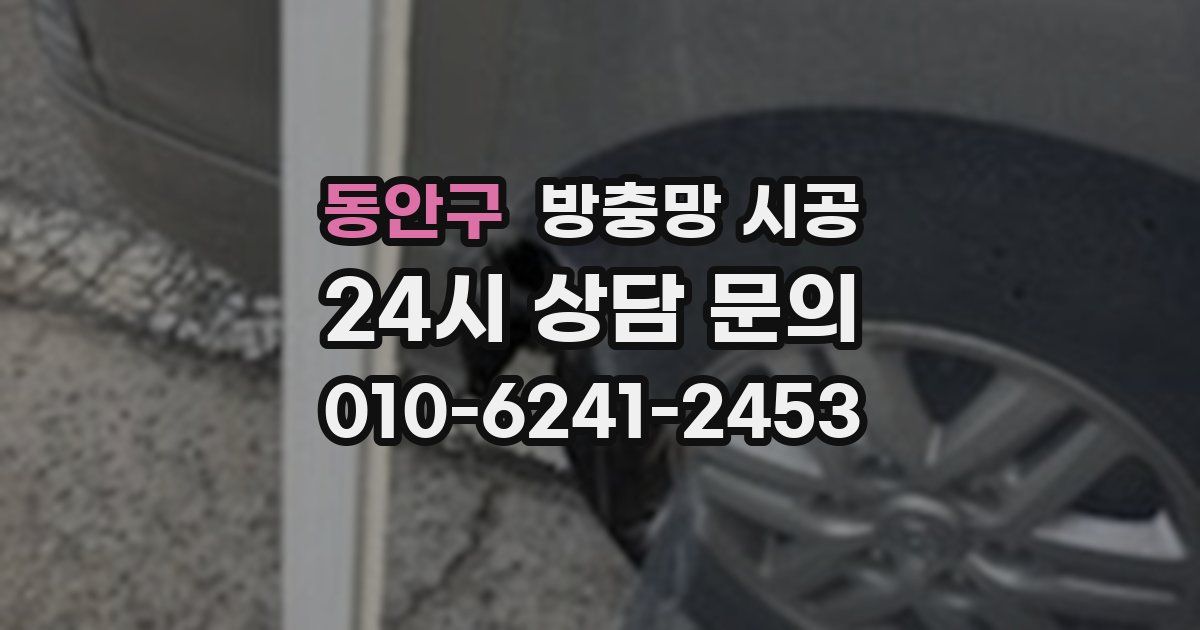 동안구 방충망 시공