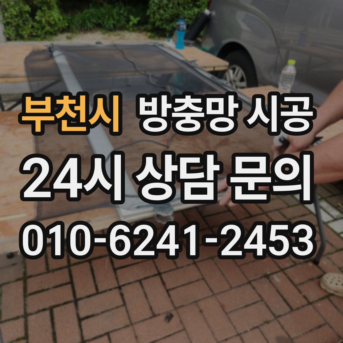 부천시 방충망 시공