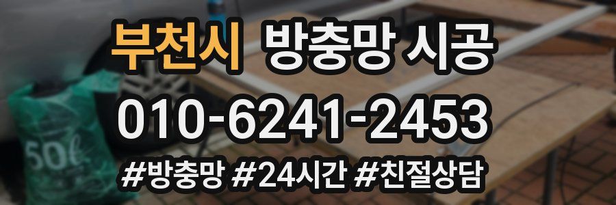 부천시 방충망 시공