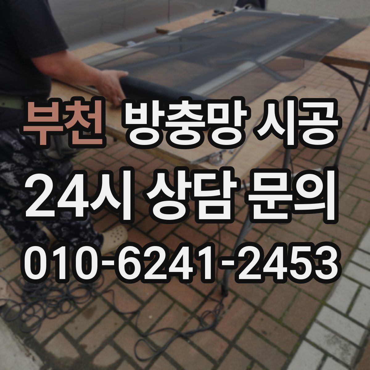 부천 방충망 시공