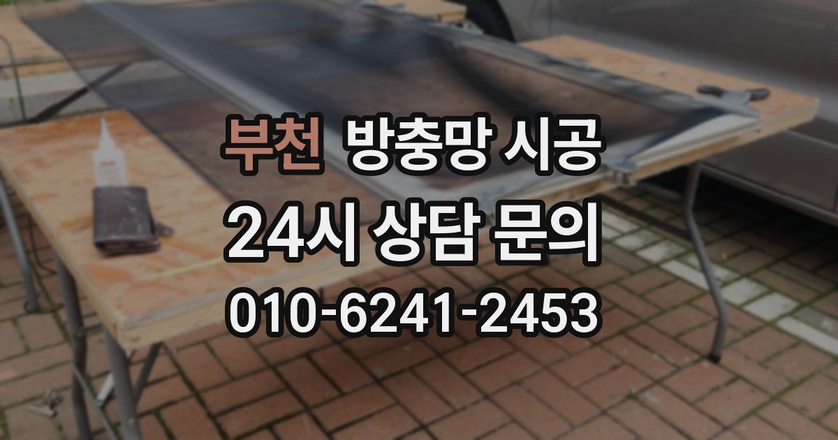 부천 방충망 시공