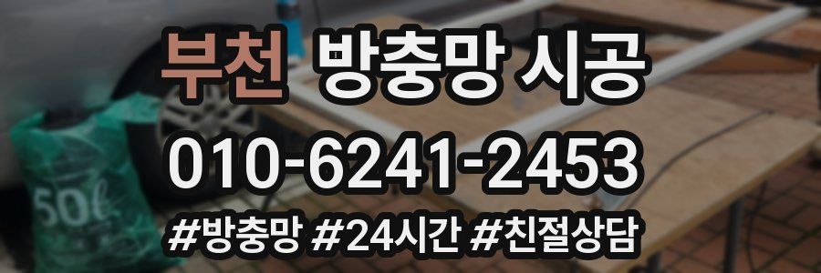 부천 방충망 시공