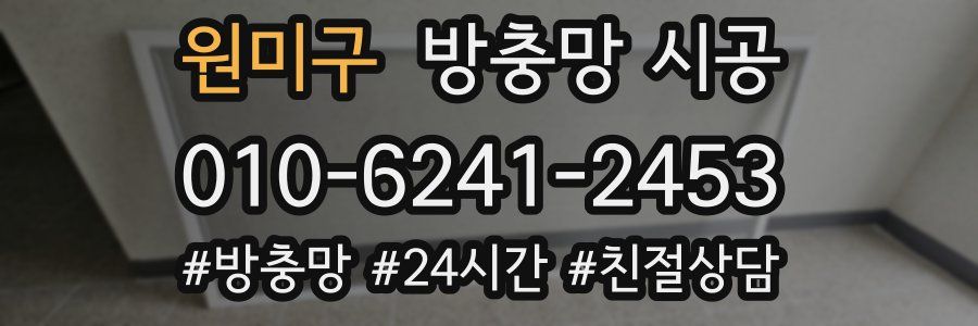 원미구 방충망 시공