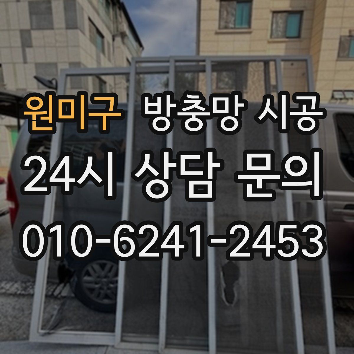 원미구 방충망 시공