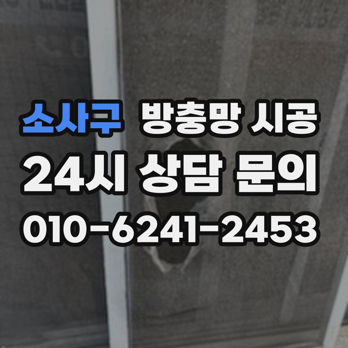 소사구 방충망 시공