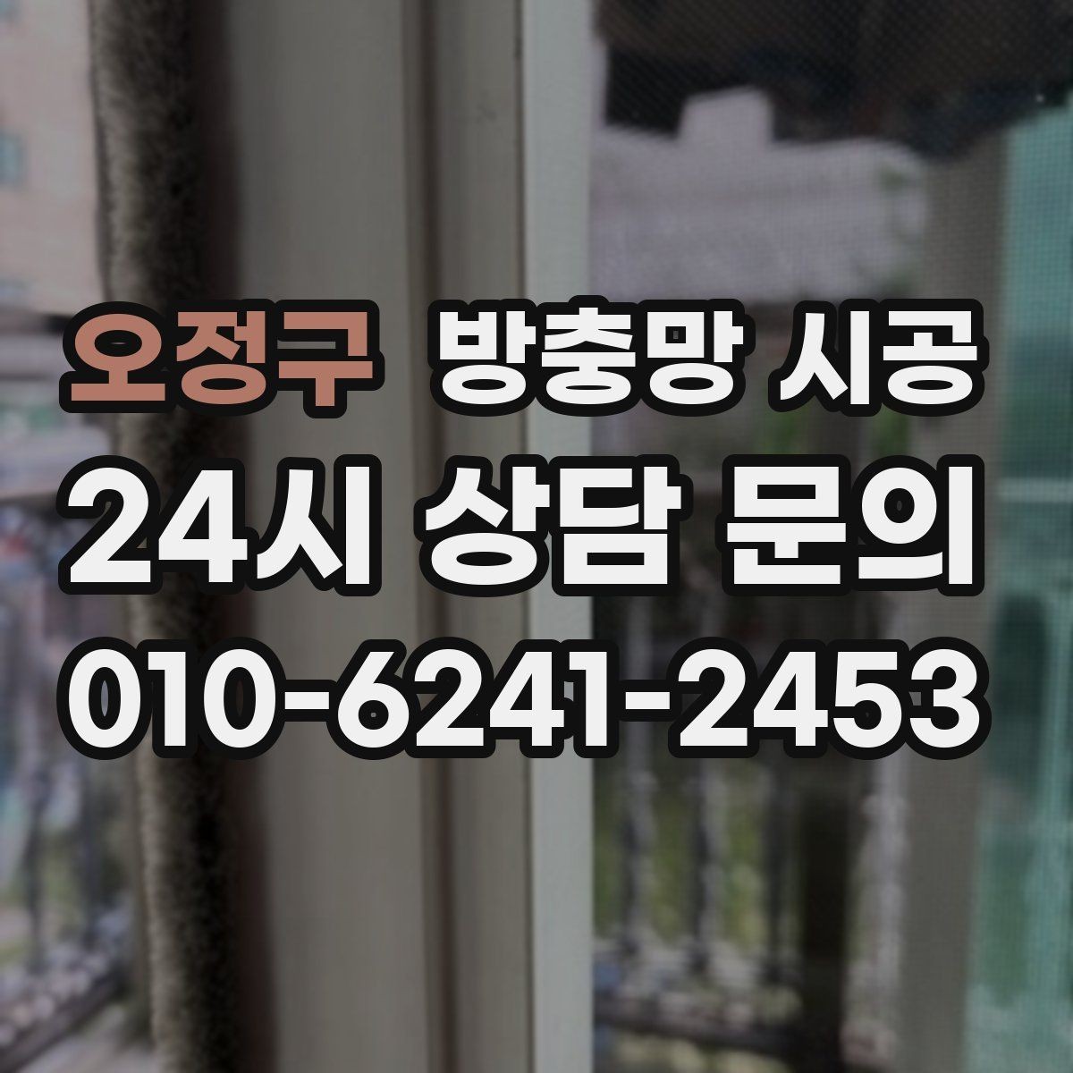 오정구 방충망 시공 후 달라지는 생활 환경