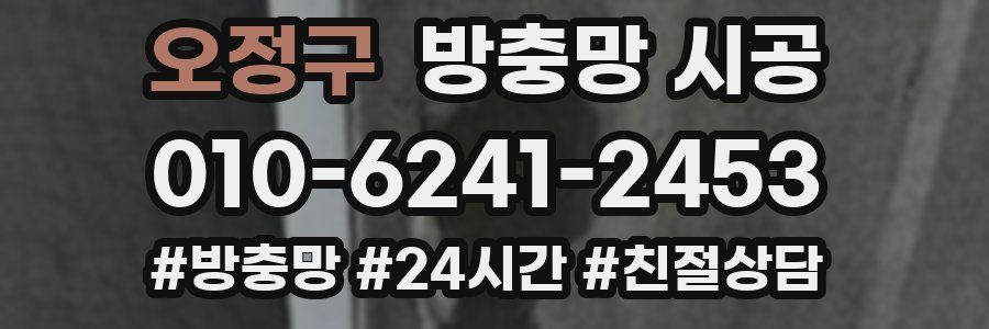 오정구 방충망 시공