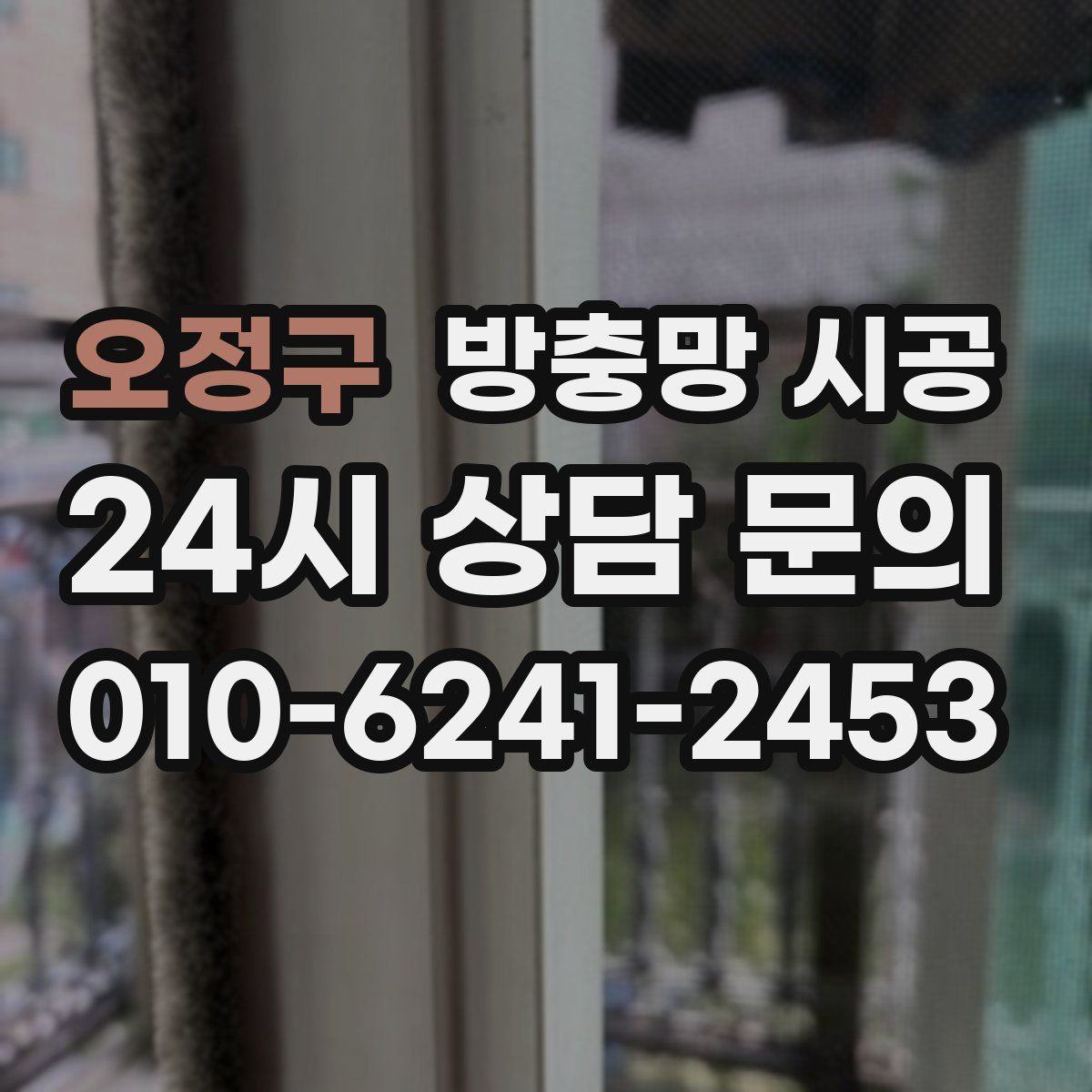 오정구 방충망 시공