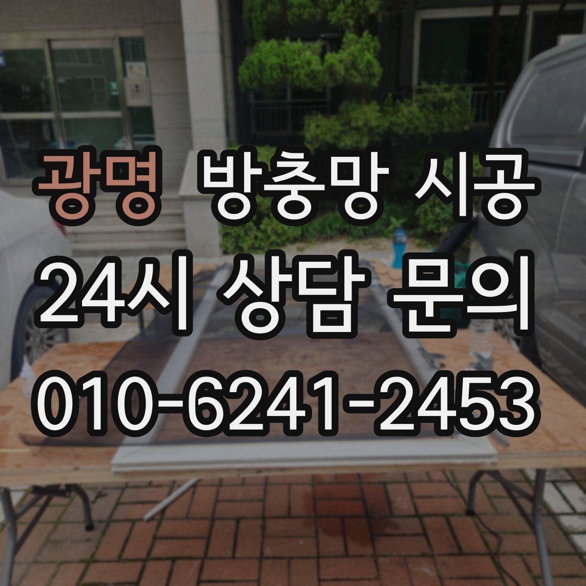 광명 방충망 시공