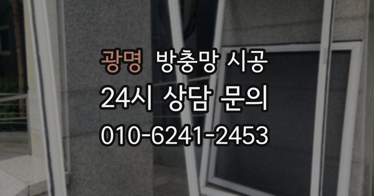 광명 방충망 시공
