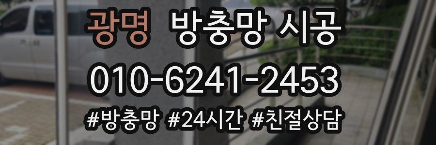 광명 방충망 시공