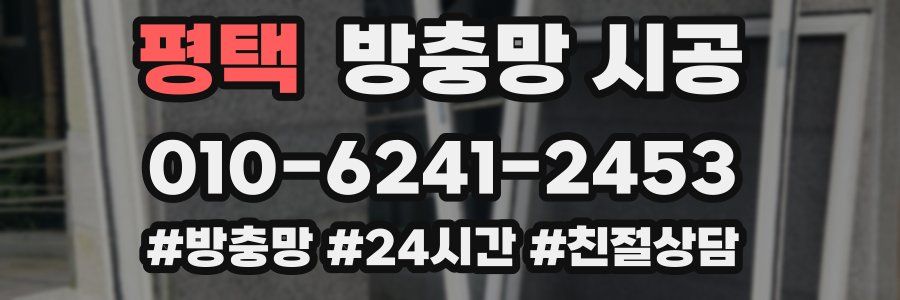 평택 방충망 시공