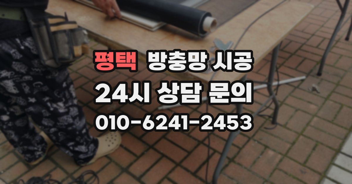 평택 방충망 시공