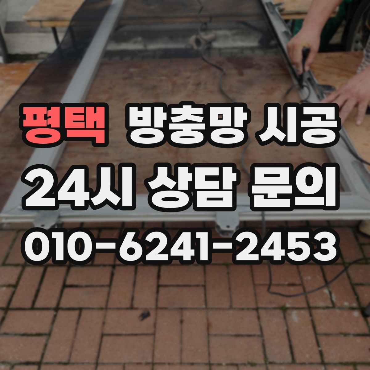 평택 방충망 시공