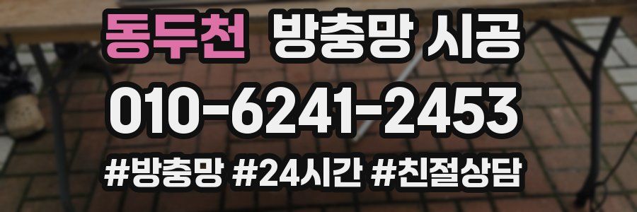 동두천 방충망 시공