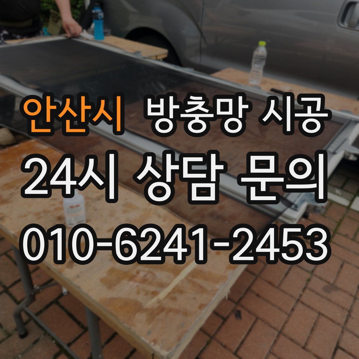 안산시 방충망 시공