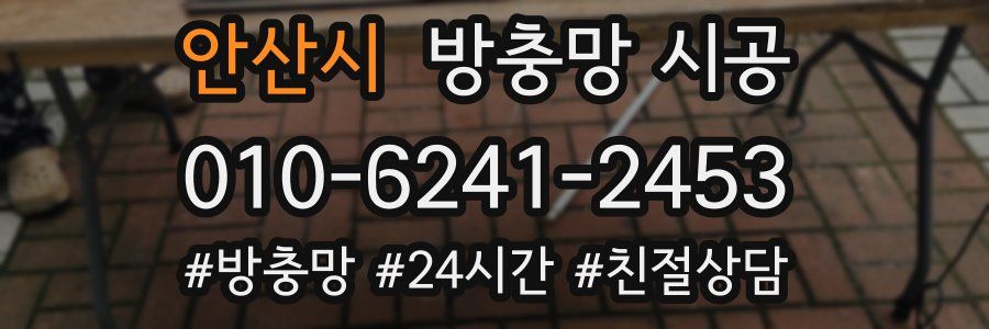 안산시 방충망 시공