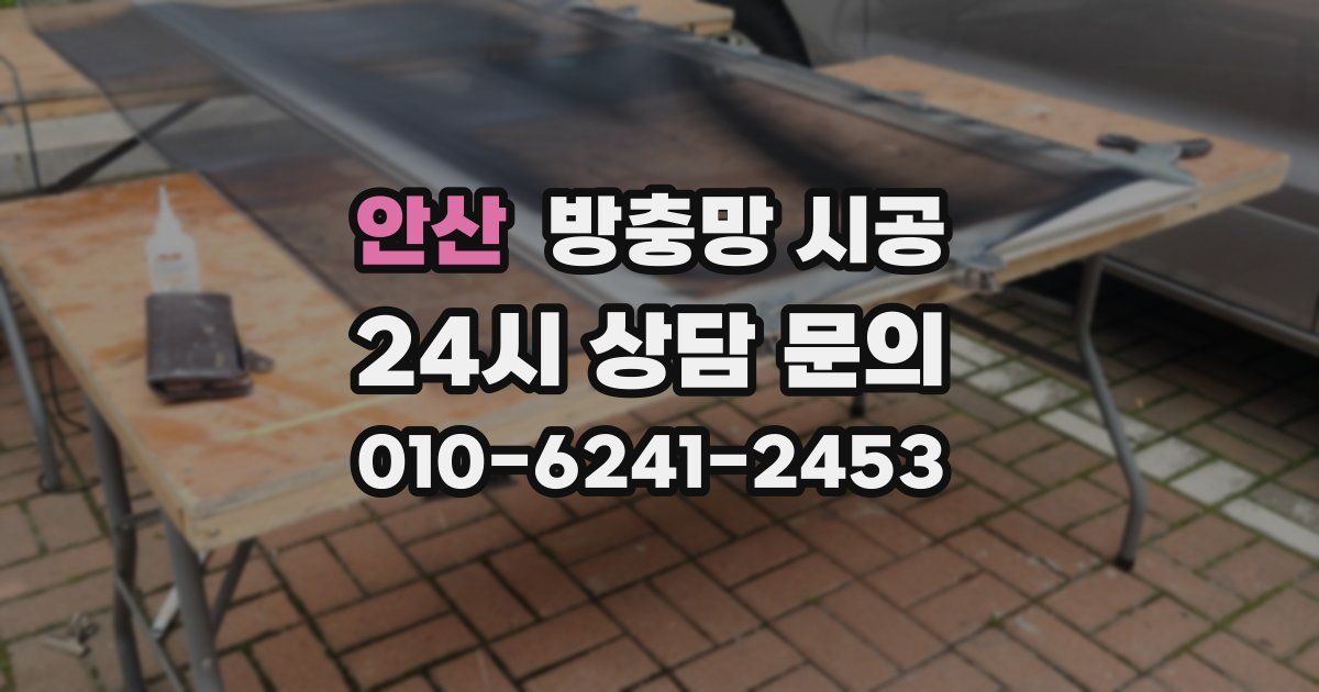 안산 방충망 시공